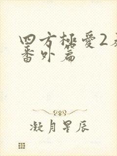 四方极爱2泰剧番外篇