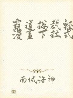 霸道总裁轻轻爱漫画下拉式