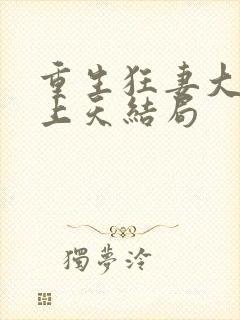 重生狂妻大佬宠上天结局封面