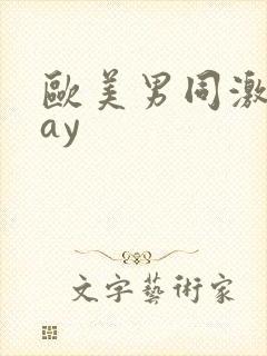 欧美男同激情gay封面
