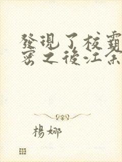 发现了校霸的秘密之后江余