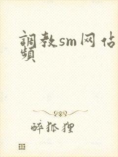 调教sm网站视频封面