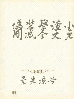 伪装学渣小说未删减全文免费阅读