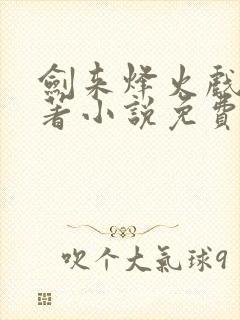 剑来烽火戏诸侯著小说免费完本