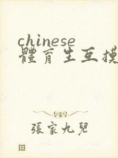 chinese体育生互摸gay