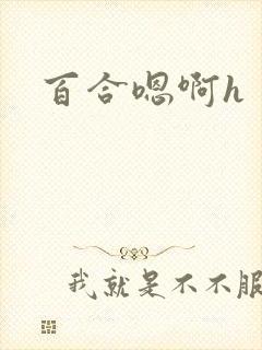 百合嗯啊h封面