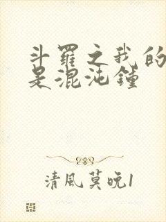 斗罗之我的武魂是混沌钟封面