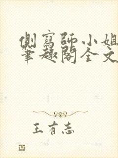 侧写师小姐gl笔趣阁全文阅读封面