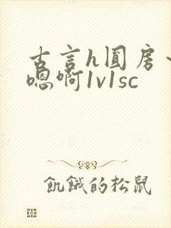 古言h圆房～h嗯啊1v1sc