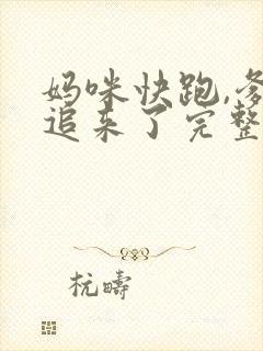妈咪快跑,爹地追来了完整封面