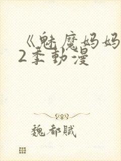 《魅魔妈妈》第2季动漫