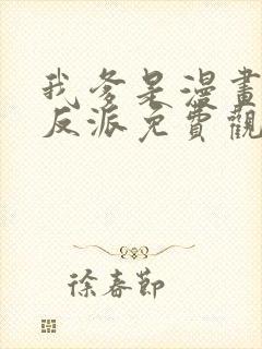 我爹是漫画人气反派免费观看