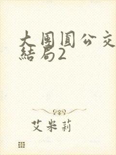 大团圆公交车大结局2封面