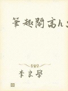 笔趣阁高h出轨封面