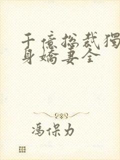 千亿总裁独宠替身娇妻全