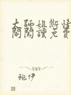 大师姐断情笔趣阁阅读免费