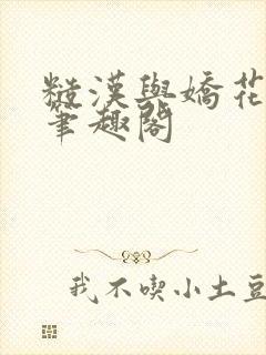 糙汉与娇花免费笔趣阁