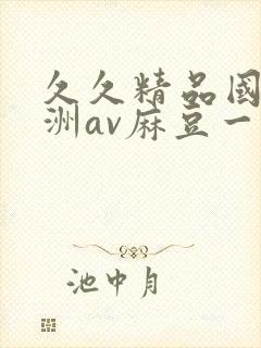 久久精品国产亚洲av麻豆一封面