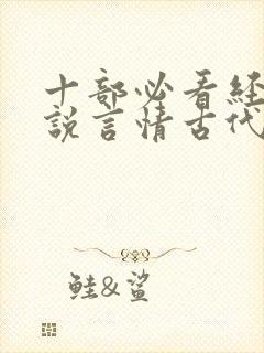 十部必看经典小说言情古代封面