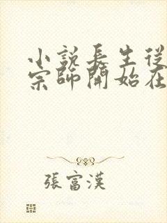 小说长生从炼丹宗师开始在线读封面