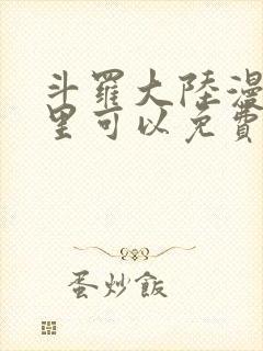 斗罗大陆漫画哪里可以免费