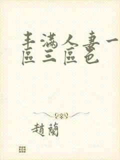丰满人妻一区二区三区色