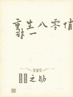 重生八零俏辣媳 非一