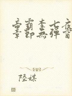 帝霸李七夜最新章节无弹窗