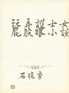玩弄护士女友的屁股眼小说