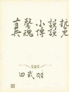 有声小说抗日之兵魂传说免费收听