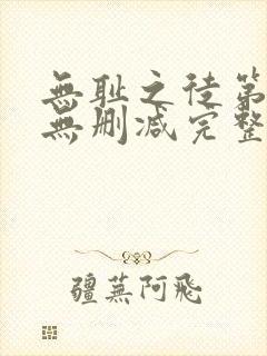 无耻之徒第二季无删减完整高清在线观看
