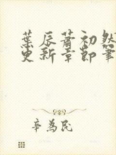 叶辰萧初然最新更新章节笔趣阁