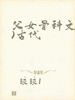 父女骨科文(父)古代