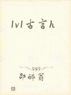 1v1古言h封面