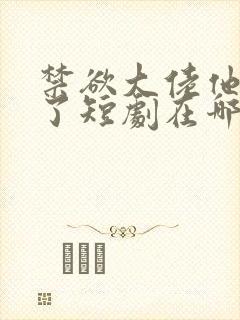 禁欲大佬他沦陷了短剧在哪个平台