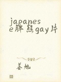 japanese胖熊gay片封面