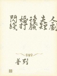 闪婚后夫人都在线打脸短剧免费