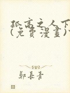 孤高之人下拉式(免费漫画)下载封面
