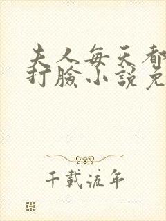 夫人每天都在线打脸小说免费阅读