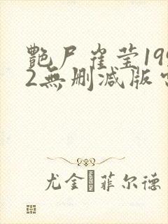艳尸崔莹1992无删减版电影