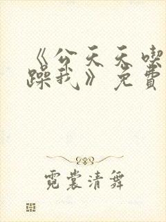 《公天天吃我奶躁我》免费封面