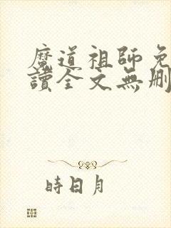 魔道祖师免费阅读全文无删减