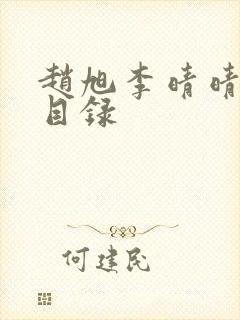 赵旭李晴晴章节目录封面