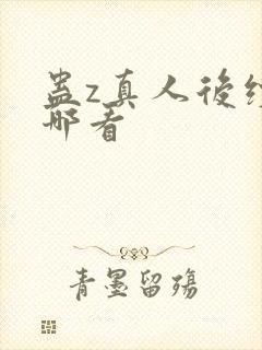 蛊z真人后续在哪看封面