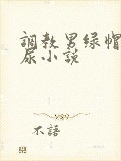 调教男绿帽奴喝尿小说
