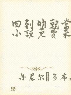 回到明朝当王爷小说免费未删版下载