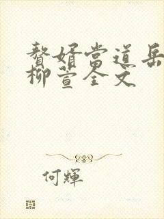 赘婿当道岳风,柳萱全文