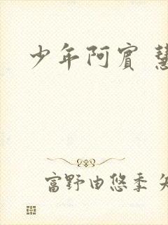 少年阿宾 慧钰
