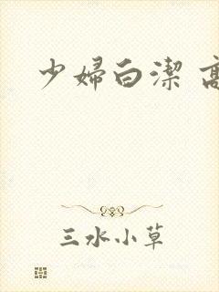少妇白洁 高义