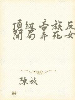 顶级帝族反派:开局弄死女主